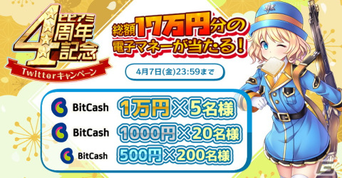 「ビビッドアーミー」の4周年を記念した2大キャンペーンが公式Twitterで実施！ダイヤなどのアイテムや電子マネーが抽選でもらえるの画像3