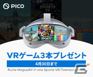「PICO 4 VRゲーム3本プレゼントキャンペーン」が4月30日まで開催！「All-In-One Sports VR」「Ruins Magus」「Townscraper」が付いてくるの画像1