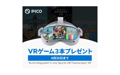 「PICO 4 VRゲーム3本プレゼントキャンペーン」が4月30日まで開催！「All-In-One Sports VR」「Ruins Magus」「Townscraper」が付いてくる