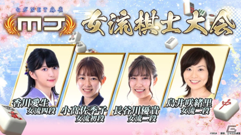「セガNET麻雀MJ」香川愛生女流四段らによる対局を届ける公式生配信「セガNET麻雀MJ 女流棋士大会」が3月18日に実施！の画像1