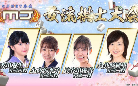 「セガNET麻雀MJ」香川愛生女流四段らによる対局を届ける公式生配信「セガNET麻雀MJ 女流棋士大会」が3月18日に実施！