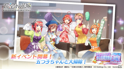 「ごとぱず」でイベント「五つ子ちゃんとお掃除日和～ピカピカにしちゃお！～」が3月17日に開催！「お掃除日和ガチャ」が本日スタートの画像1
