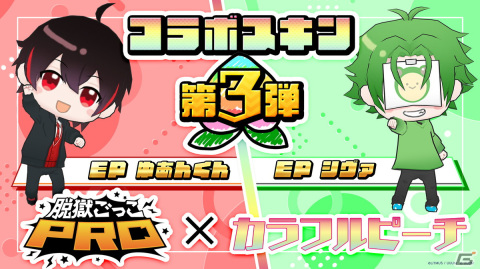 「脱獄ごっこPRO」公式アンバサダー・カラフルピーチとのコラボ第3弾！ゆあんくんとシヴァさんのボイス付きスキンが3月15日に発売の画像1
