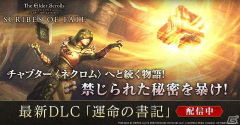 「エルダー・スクロールズ・オンライン」ネクロムへ繋がる物語を描く日本語版DLC「運命の書記」が配信!の画像1