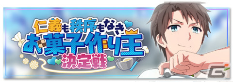 「Engage Kill」シナリオイベント「仁義も秩序もなきお菓子作り王決定戦」が開催！限定★3「バトル【メルティチョコメイド】キサラ」などが登場の画像1
