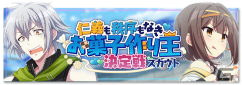 「Engage Kill」シナリオイベント「仁義も秩序もなきお菓子作り王決定戦」が開催！限定★3「バトル【メルティチョコメイド】キサラ」などが登場の画像3