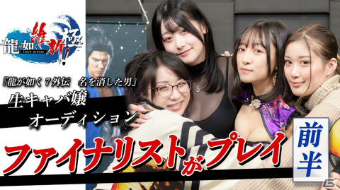 「龍が如く7外伝 名を消した男」生キャバ嬢オーディションのファイナリストが「龍が如く 維新！ 極」に挑戦！の画像1