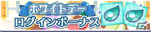 「ぷよぷよ!!クエスト」で「ホワイトデーキャンペーン」が開催！「あまあまのレムレス」「まっしろいフェーリ」が新登場の画像3