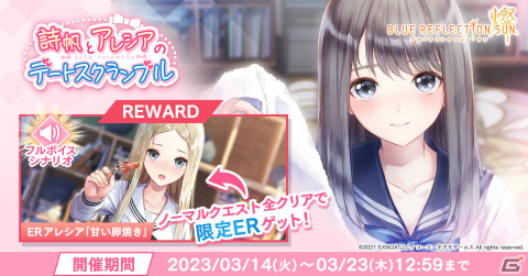「ブルリフS」イベント「詩帆とアレシアのデートスクランブル」が実施！ERアレシア「甘い卵焼き」を手に入れようの画像1