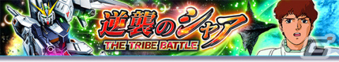 「ガンダムトライヴ」イベント「THE TRIBE BATTLE～逆襲のシャア～」が実施！EXCEED★5キャラクターがもらえる「ホワイトデー2023」もの画像1