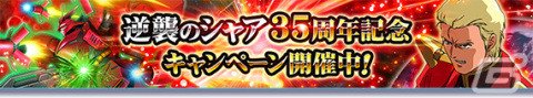 「ガンダムトライヴ」イベント「THE TRIBE BATTLE～逆襲のシャア～」が実施！EXCEED★5キャラクターがもらえる「ホワイトデー2023」もの画像4
