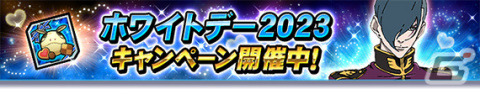 「ガンダムトライヴ」イベント「THE TRIBE BATTLE～逆襲のシャア～」が実施！EXCEED★5キャラクターがもらえる「ホワイトデー2023」もの画像7