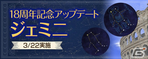 「大航海時代 Online」18周年記念アップデート「ジェミニ」が3月22日に実施！新たな星空調査や列伝が追加の画像1