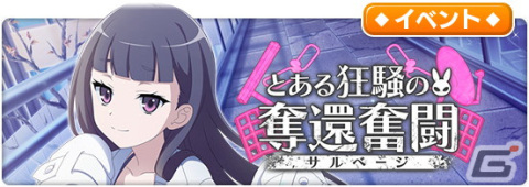 「とある魔術の禁書目録 幻想収束」で新約17巻モチーフイベント「とある狂騒の奪還奮闘」が開催！報酬アシストキャラクターは有村絵恋の画像1