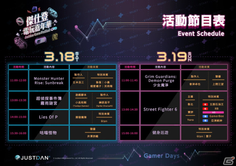 家庭用ゲームイベント「Justdan Game Festival」が台湾で3月18日より開催！の画像9