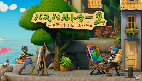 「パスパルトゥー2 あるアーティストのキセキ」が4月5日にSteamで発売！プレイヤーが実際に絵を描いて画家生活を体験するADVの画像1