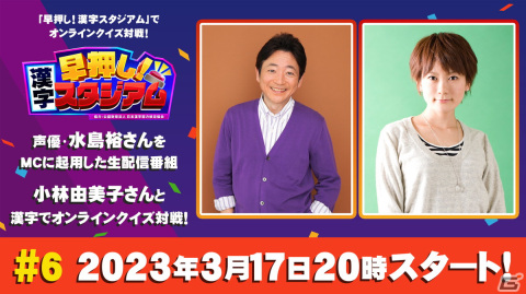 「早押し！漢字スタジアム」小林由美子さんがゲストの視聴者参加型番組が3月17日に配信！の画像1