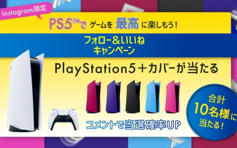 PS5とカバーのセットが抽選で当たる「PlayStation5 ゲームを最高に楽しもう！フォロー＆いいねキャンペーン」が開催！