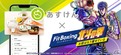 「Fit Boxing 北斗の拳」とAI食事管理アプリ「あすけん」がコラボした「春の運動応援キャンペーン」が実施！の画像1