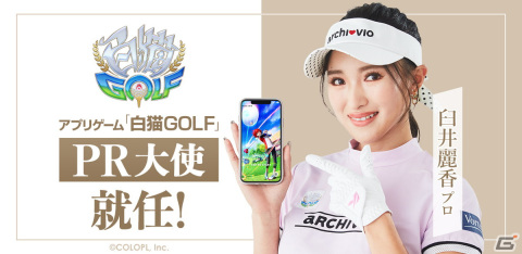 「白猫GOLF」が臼井麗香選手とスポンサー契約を締結！3月よりタイトルロゴが入ったウェアを着用して各種大会に出場の画像1