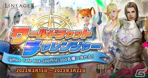 「リネージュ2」のライブ/クラシック/アデン各サービスにて大型アップデートが実施！ゲーム内チャットの発言で賞品が当たるイベントもの画像7