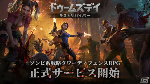 「ドゥームズデイ：ラストサバイバー」の正式サービスが開始！オンラインマルチ対戦とRTS要素が融合したゾンビサバイバルストラテジーの画像1