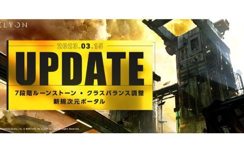 「ELYON」ゲームプレイに大きな変化をもたらす各種バランス調整が実施！7段階ルーンストーンや新規次元ポータルも実装