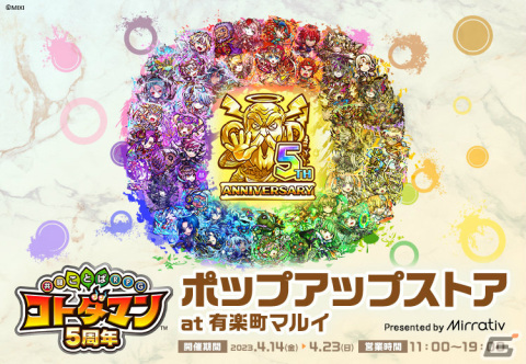 「コトダマン」初のポップアップストアが4月14日より有楽町マルイに出店！ミラティブと共同制作の5周年記念グッズを販売の画像1