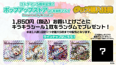 「コトダマン」初のポップアップストアが4月14日より有楽町マルイに出店！ミラティブと共同制作の5周年記念グッズを販売の画像2