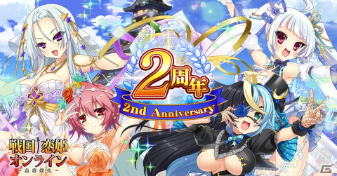 「戦国†恋姫オンライン～奥宴新史～」のリリース2周年記念イベントが開始！無料120連ガチャや222,000姫晶石が当たるクジなどを実施の画像1
