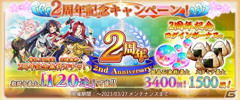 「戦国†恋姫オンライン～奥宴新史～」のリリース2周年記念イベントが開始！無料120連ガチャや222,000姫晶石が当たるクジなどを実施の画像2