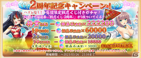 「戦国†恋姫オンライン～奥宴新史～」のリリース2周年記念イベントが開始！無料120連ガチャや222,000姫晶石が当たるクジなどを実施の画像5