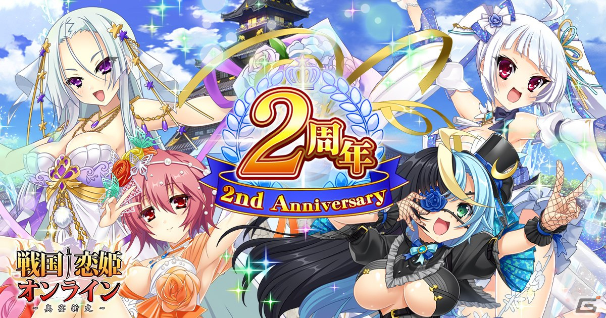 戦国†恋姫オンライン～奥宴新史～」のリリース2周年記念イベントが開始！無料120連ガチャや222,000姫晶石が当たるクジなどを実施 | Gamer