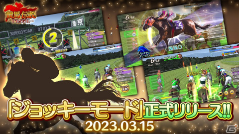 「競馬伝説PRIDE」の新プレイモード「ジョッキーモード」が正式リリース！3月16日より「第3回ウマプラ最強グランプリ」の本戦もの画像1