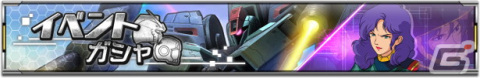 「機動戦士ガンダム U.C. ENGAGE」にて「毎月15日はエンゲージの日！」キャンペーンが開催！10回無料ガシャなどを実施の画像8