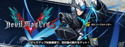 「ロックマンX DiVE」Sクラスキャラ「ゼロ バージルトリガー」が登場！「デビル メイ クライ 5」とのコラボが実施中の画像1