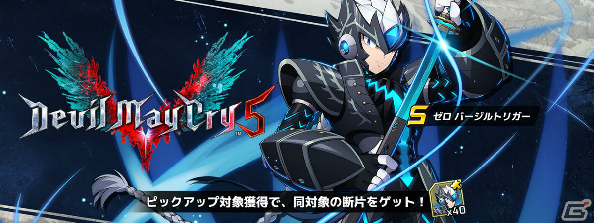 「ロックマンX DiVE」Sクラスキャラ「ゼロ バージルトリガー」が登場！「デビル メイ クライ 5」とのコラボが実施中の画像1