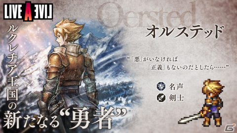 「OCTOPATH TRAVELER 大陸の覇者」にて「LIVE A LIVE」中世編とのコラボが開催!オルステッドとストレイボウが登場の画像2