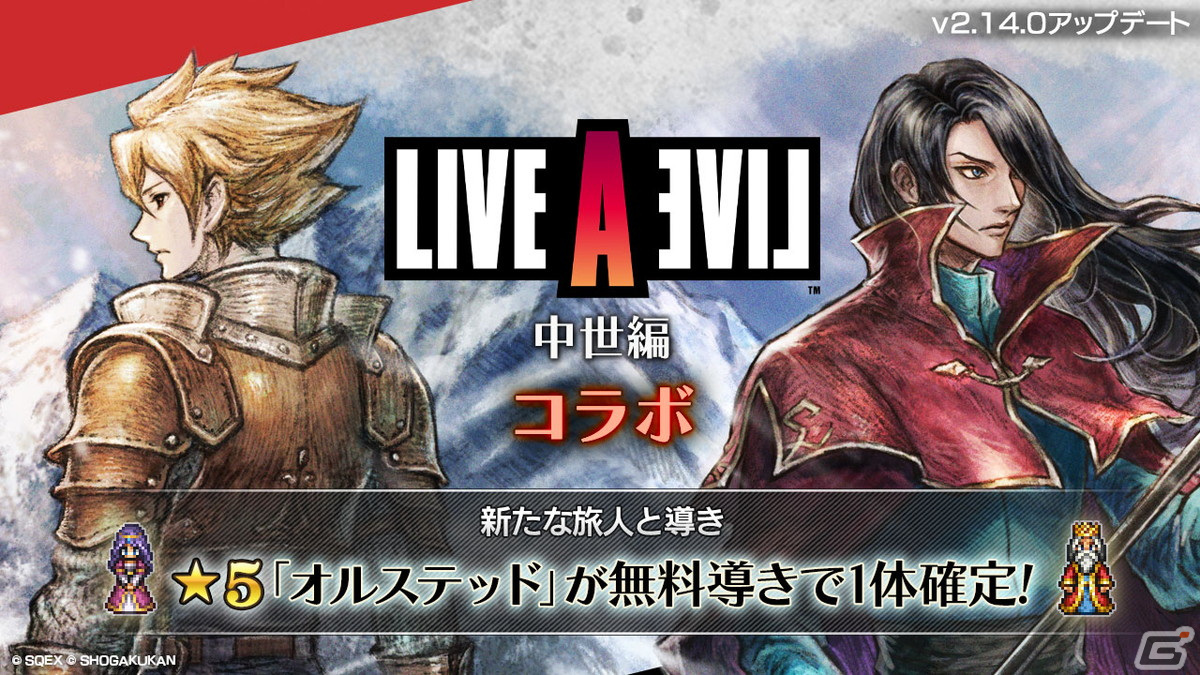 「OCTOPATH TRAVELER 大陸の覇者」にて「LIVE A LIVE」中世編とのコラボが開催！オルステッドとストレイボウが登場の画像1