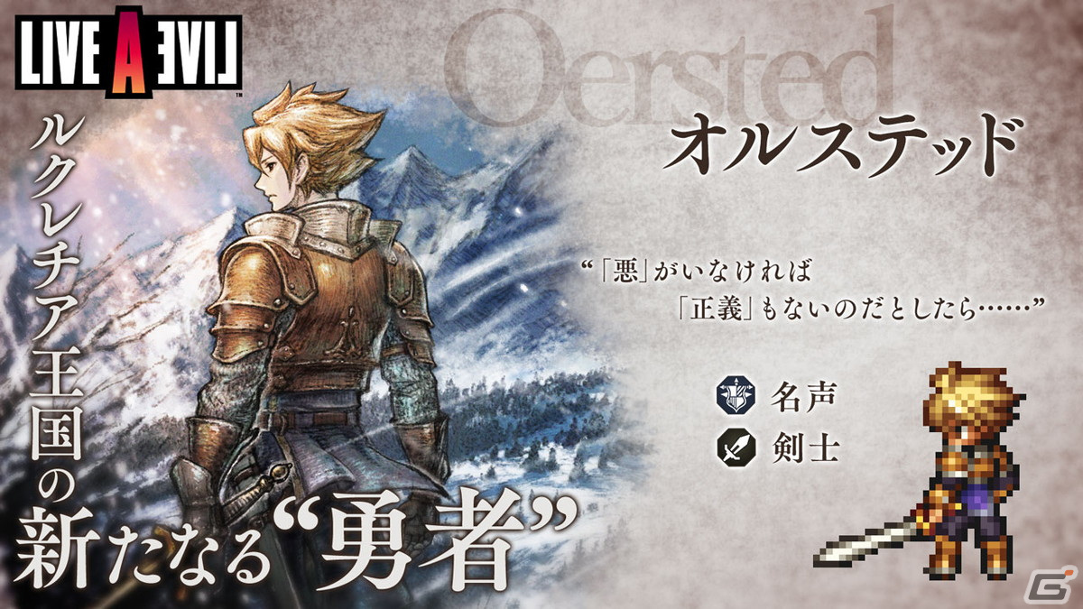 「OCTOPATH TRAVELER 大陸の覇者」にて「LIVE A LIVE」中世編とのコラボが開催！オルステッドとストレイボウが登場の画像2