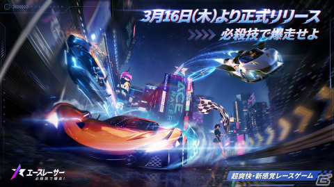 必殺技で爆走するレースゲーム「エースレーサー」が正式リリース！ミッションクリアでポルシェ 911 GT2 RSやGT-R NISMOが手に入るの画像1