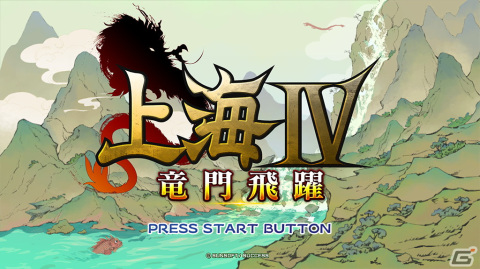 「上海IV 竜門飛躍」がAPM3にて稼働開始！手軽なルールに奥深いやりごたえが魅力のパズルゲームの画像1