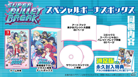 「スーパーバレットブレイク」Switchパッケージ版が6月22日に発売！アートブックなどを同梱する限定版も登場の画像8