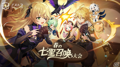 「原神」の七聖召喚を使用したeスポーツ大会「春の七聖召喚大会」が開催決定！賞金総額は約68万円の画像1