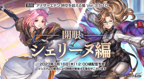 「アナザーエデン」に難関コンテンツ「開眼 シェリーヌ編」が追加！新キャラクター「”残影の佳人” シャノン（CV:遠藤 綾）」も登場の画像1