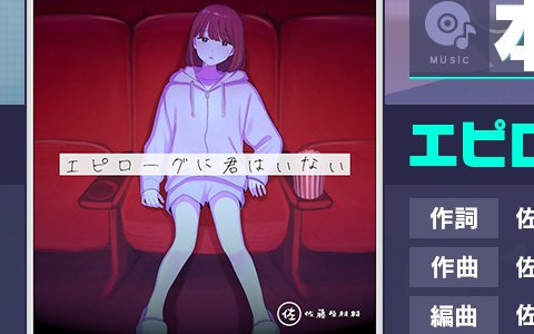 「プロセカ」に「エピローグに君はいない」がリズムゲーム楽曲として追加！3月23日には「ワンダショちゃんねる 2.5周年スペシャル」も実施