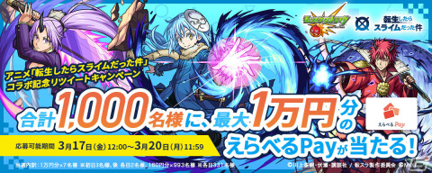 「モンスト」にてアニメ「転生したらスライムだった件」との初コラボが3月17日12時より実施！の画像19