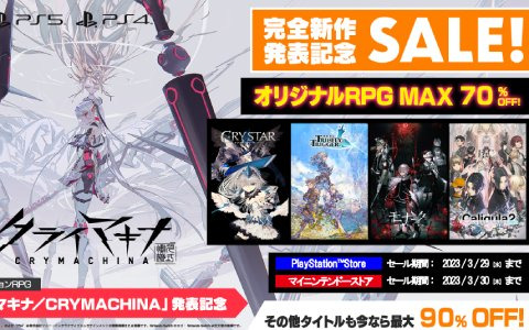 フリューのPS5/PS4/Switch向けダウンロードタイトルが最大90％オフになる「クライマキナ／CRYMACHINA」発表記念セールが順次開催！