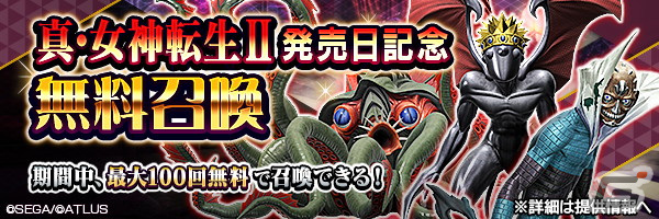 「D×2 真・女神転生リベレーション」で「真・女神転生II発売日記念祭」が開催！新★5悪魔「魔神 カルキ」の特別召喚もの画像2