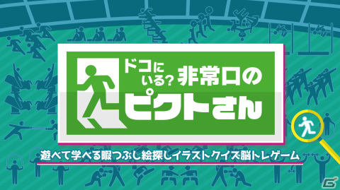 イラストクイズ「ドコにいる？非常口のピクトさん」と恋愛ゲーム「ヤンデレ裏カノ地雷ちゃん」がSwitchで3月23日に配信！の画像1